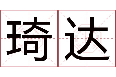 琦达名字寓意