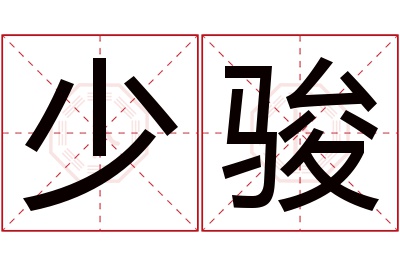 少骏名字寓意