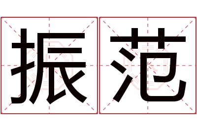 振范名字寓意