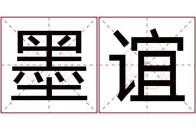 墨谊名字寓意