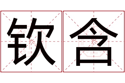 钦含名字寓意