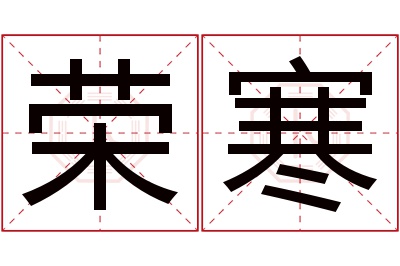 荣寒名字寓意