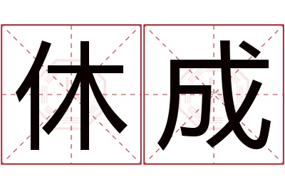 休成名字寓意