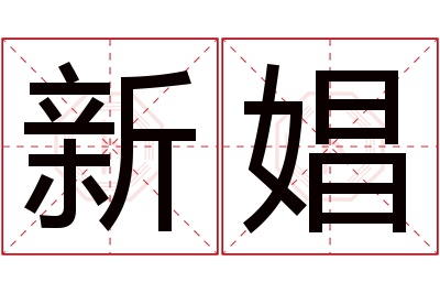 新娼名字寓意