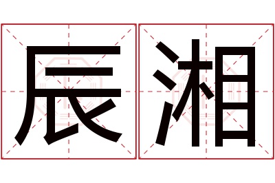 辰湘名字寓意