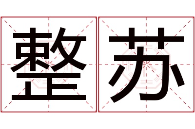 整苏名字寓意