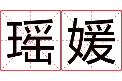 瑶媛名字寓意