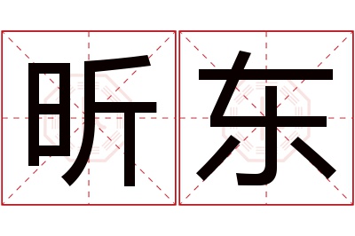 昕东名字寓意