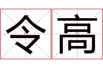 令高名字寓意 令高名字寓意