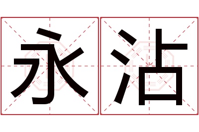 永沾名字寓意 永沾名字寓意