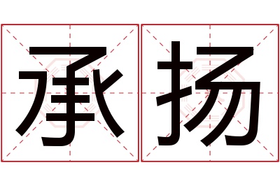 承扬名字寓意