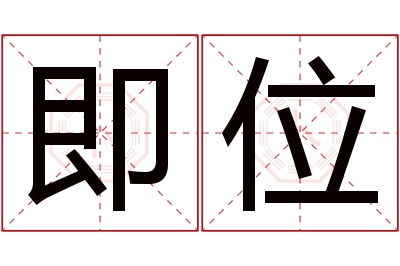 即位名字寓意