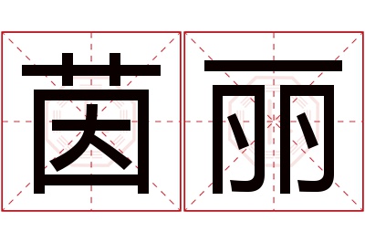 茵丽名字寓意