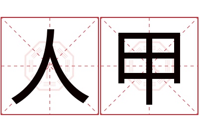 人甲名字寓意