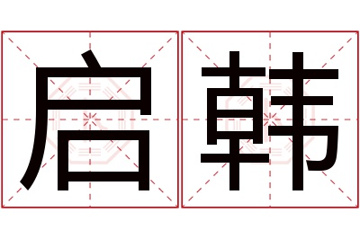 启韩名字寓意