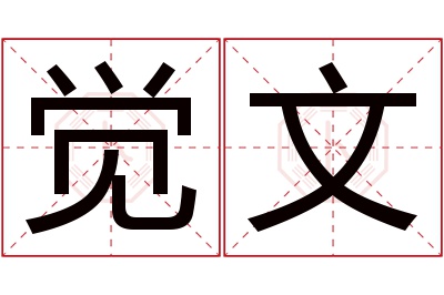 觉文名字寓意 觉文名字寓意