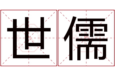 世儒名字寓意