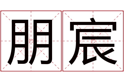 朋宸名字寓意