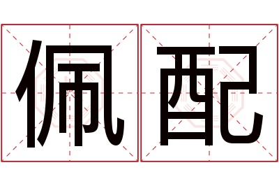 佩配名字寓意