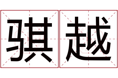 骐越名字寓意