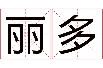 丽多名字寓意