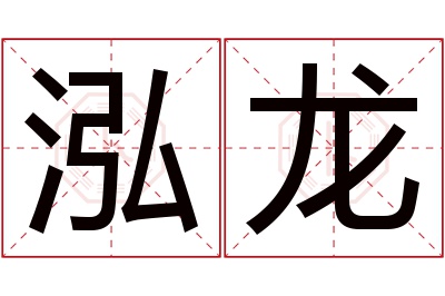 泓龙名字寓意