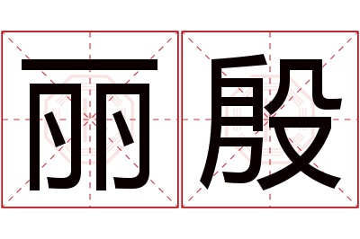 丽殷名字寓意