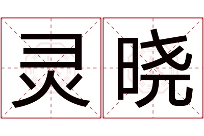 灵晓名字寓意