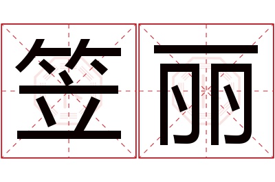 笠丽名字寓意