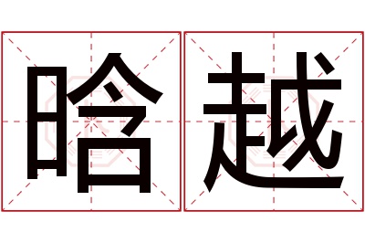 晗越名字寓意