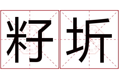 籽圻名字寓意