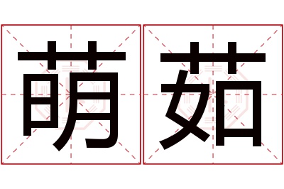 萌茹名字寓意 萌茹名字寓意