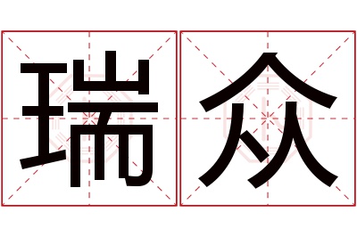 瑞众名字寓意