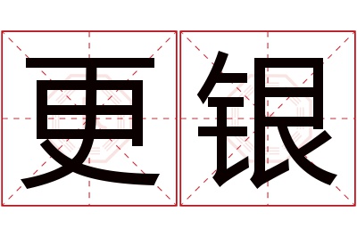 更银名字寓意 更银名字寓意