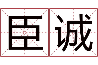 臣诚名字寓意 臣诚名字寓意