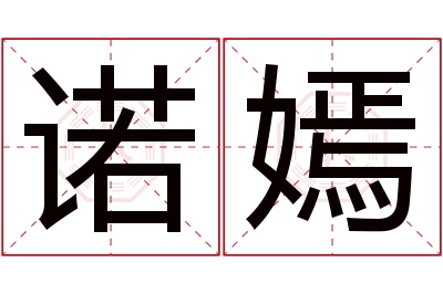 诺嫣名字寓意