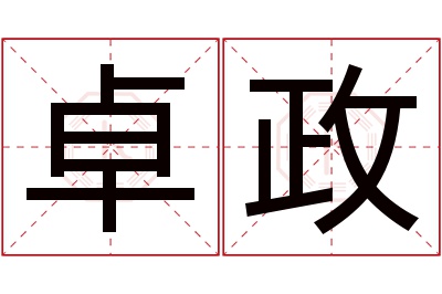 卓政名字寓意