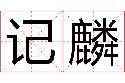 记麟名字寓意