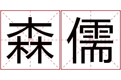 森儒名字寓意