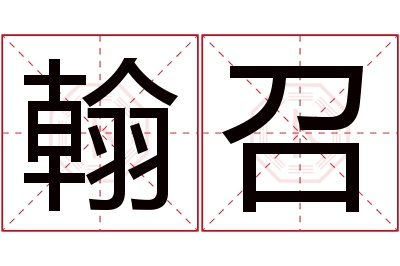 翰召名字寓意