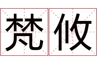 梵攸名字寓意