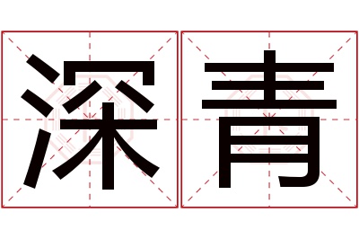 深青名字寓意