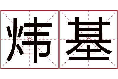 炜基名字寓意