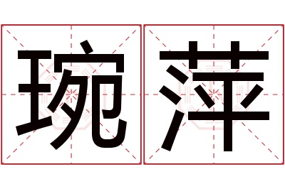 琬萍名字寓意