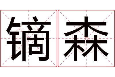 镝森名字寓意