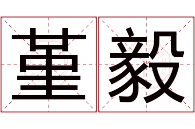 堇毅名字寓意