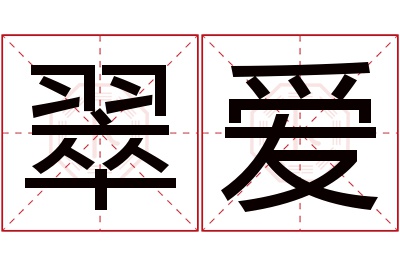 翠爱名字寓意 翠爱名字寓意