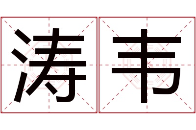 涛韦名字寓意