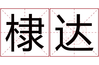 棣达名字寓意