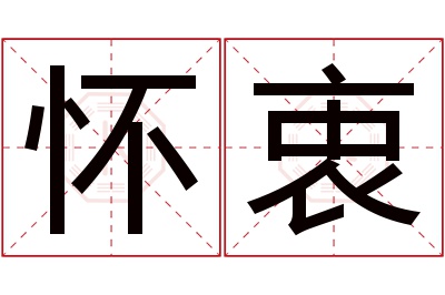 怀衷名字寓意